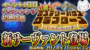 【FGO】20時からイベント！！ツタンカーメンPUチャレンジとイベント初見！！【ミステリーハウス･クラフターズ 】【質問大歓迎】【雑談】【ふわふわまんじゅう】 (2024/11/13)