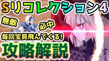 【FGO】毎ターンフルチャージ注意！Sリコレクションクエスト4の攻略解説していきます！【ゆっくり】