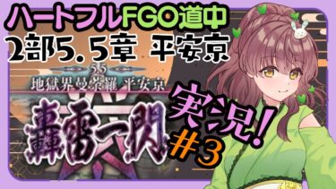 【初見実況 #3 】FGO 地獄界曼荼羅 平安京 【 Vtuber マスター苗儀朝月のハートフルFGO道中】