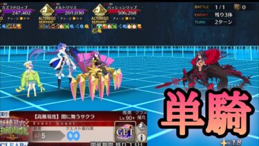 【FGO】高難易度「闇に舞うサクラ」をオルタニキ単騎で攻略【妖精双六虫籠遊戯】