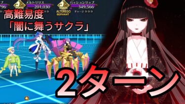 [FGO] 高難易度「闇に舞うサクラ」2ターン feat. 駒姫｜妖精双六虫籠遊戯