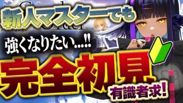 【FGO】🔰はじめての Fate/Grand Order❗初心者マスターなので有識者に教わりたいなｧ❓【闇乃あびす】