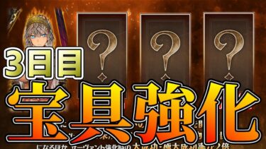 【FGO】3日目：宝具強化・内容確認【雑談配信】【質問どうぞ】