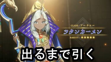 【#FGO】ツタンカーメン引いてイベントを進める実況配信