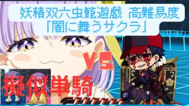 【FGO】クー・フーリン・オルタで単騎！高難易度「闇に舞うサクラ」特攻礼装なし【妖精双六虫籠遊戯】