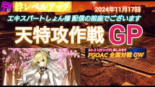 FGOアーケード 天特攻作戦GP [FGOAC] 全国対戦GW シャトーEX様にて音声付き生配信 2024/11/17㈰