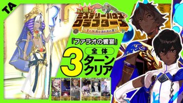 アルジュナ & アルジュナオルタ　3ターン｜高難易度「ファラオの饗宴」｜W Arjuna 3turn 【FGO】【ぶち壊せ！ ミステリーハウス･クラフターズ ～星の鉱員と日の出の翼～】