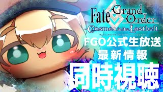 【FGO】11月13日の最新情報をキンクマハムスターと同時視聴しよぉ！ミステリーハウス･クラフターズ【ポテポ/新人Vtuber/Fate/Grand order】