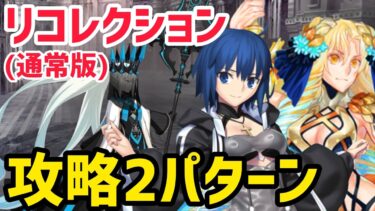 【FGO】モルガン戦 攻略2パターン 第24節 進行度4 リコレクションクエスト(通常版)【妖精円卓領域アヴァロンルフェ】