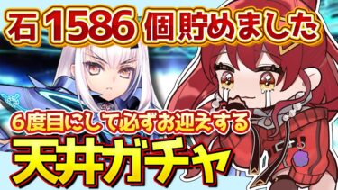 【FGO / 天井ガチャ💰】水着メリュ天井宝具１の女が決死の覚悟で必ずお迎えするメリュジーヌガチャ【#FGO / Fate Grand Order / 妖精騎士ランスロット / Vtuber】