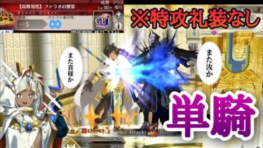 【FGO】高難易度「ファラオの饗宴」を山の翁が特攻礼装なし単騎で攻略【ミステリーハウスクラフターズ】