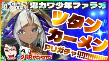 【FGO】鬼カワサーヴァント・ツタンカーメンくん実装！！ピックアップ召喚するぅ！！！！