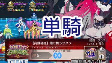 【FGO/高難易度】「闇に舞うサクラ」（バーヴァン・シー(欺)単騎）【妖精双六虫籠遊戯 まだ見ぬ完璧なあなたへ】