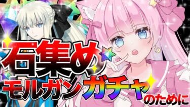 【FGO】周回！新人マスターのわれ頑張ります！初見さん大歓迎！【#Vtuber 】【#FGO 】【#フルムーン配信　】