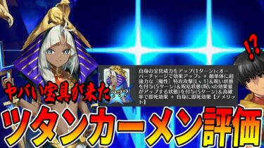 【FGO】ツタンカーメンがステラ形式宝具でかなり強い！？初動の性能評価まとめ