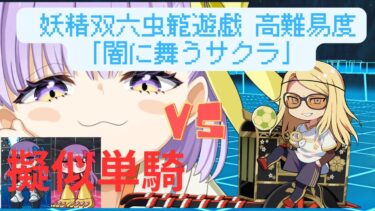 【FGO】テスカ・トリポカで単騎！高難易度「闇に舞うサクラ」特攻礼装なし【妖精双六虫籠遊戯】