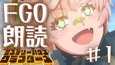 【FGO】待望の新規イベントに推しがいる件について。┊朗読実況#1┊『ぶち壊せ！ ミステリーハウス･クラフターズ ～星の鉱員と日の出の翼～』 Fate/Grand Order【#Vtuber/ヨルハ】