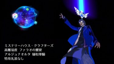 【FGO】ミステリーハウス・クラフターズ 高難易度 ファラオの饗宴 アルジュナオルタ 疑似単騎 特攻礼装なし