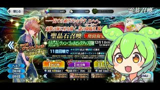 【FGO】ゴッホ引きてぇからガチャ回すのだ！ 【ずんだもんコメント読み上げゲーム実況配信】