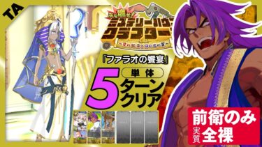 ビーマ　前衛のみ　(実質)全員礼装無し　5ターン｜高難易度「ファラオの饗宴」｜Bhīma 5turn 【FGO】【ぶち壊せ！ ミステリーハウス･クラフターズ ～星の鉱員と日の出の翼～】