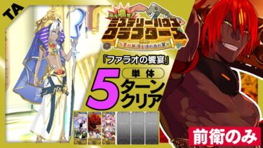 アシュヴァッターマン　前衛のみ　5ターン｜高難易度「ファラオの饗宴」｜Aśvatthāman 5turn 【FGO】【ぶち壊せ！ ミステリーハウス･クラフターズ ～星の鉱員と日の出の翼～】