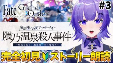 【#FGO 】完全初見🔰「魔法使いの夜アフターナイト／隈乃温泉殺人事件 ～駒鳥は見た！ 魔法使いは二度死ぬ～」イベント読み＃ 3┊︎Fate/Grand Order 【#vtuber 夜口紫狼】