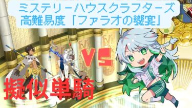 【FGO】ククルカンで単騎！高難易度「ファラオの饗宴」【ミステリーハウスクラフターズ】