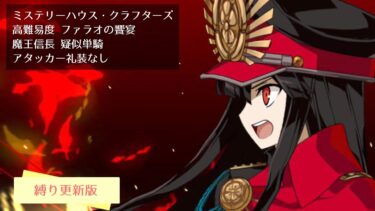 【FGO】ミステリーハウス・クラフターズ 高難易度 ファラオの饗宴 魔王信長 疑似単騎 アタッカー礼装なし