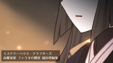 【FGO】ミステリーハウス・クラフターズ 高難易度 ファラオの饗宴 疑似単騎集