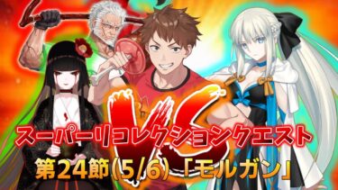 【FGO】SRC：モルガン戦をバーサーカーで攻略します【縛りプレイ】