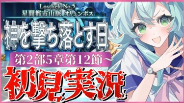 【#FGO】 第2部5章12節〜初見実況！『星間都市山脈オリュンポス神を撃ち落とす日』！Fate/Grand Orderストーリー読み＆攻略！怖い。難易度が。【 Vtuber】