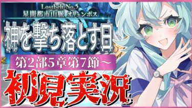 【#FGO】 第2部5章7節〜初見実況！『星間都市山脈オリュンポス神を撃ち落とす日』！Fate/Grand Orderストーリー読み＆攻略！怖い。難易度が。【 Vtuber】