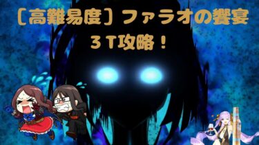 【FGO】高難易度 ファラオの饗宴　ダヴィンチちゃんで3T攻略！