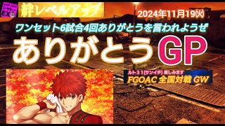 FGOアーケード ありがとうゲームGP [FGOAC] 全国対戦GW シャトーEX様にて音声付き生配信 2024/11/19㈫