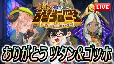 【🔴FGO】ミスクラ最終回！ツタン＆ゴッホに感謝を―エピローグまで進めるライブ【ミステリーハウス･クラフターズ】【Fate/Grand Order】