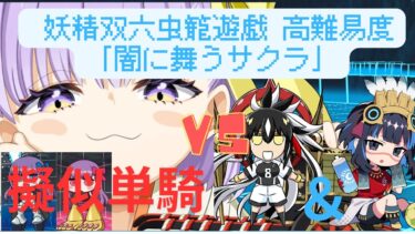 【FGO】謙信ちゃん＆水着テノチで単騎！高難易度「闇に舞うサクラ」【妖精双六虫籠遊戯】