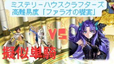 【FGO】スペース・エレシュキガルで単騎！高難易度「ファラオの饗宴」【ミステリーハウスクラフターズ】