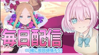 【FGO】箱イベ毎日配信もう９日目だってさ！のんびり90＋周回いくよおおおおお【星１縛り配信】