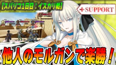 【FGO】サポのモルガンでSリコレクション「イスカリ戦」を超絶簡単クリア！