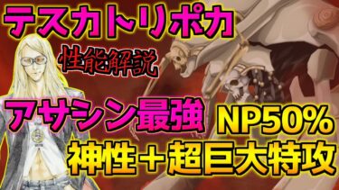 【FGO】現環境最強のアサシン NP50%＋全体NP30%にぽかぽかシステムが強すぎる！？ テスカトリポカ引くべき？性能解説【2部7章クリア応援キャンペーン】