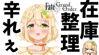 【FGO/雑談】箱イベの在庫整理つれぇよなぁ実況｜Fate/Grand Order｜個人Vtuber