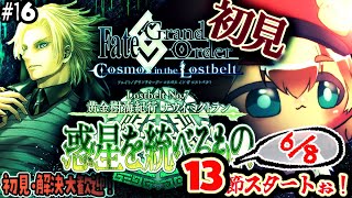 16【FGO 初見】第2部7章黄金樹海紀行ナウイミクトラン 惑星を統べるものを進める！雑談6割漢字弱朗読読み上げ反応配信【ポテポ/新人Vtuber/Fate/Grand order