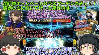 「ゆっくりFGO実況」336ページ目　2部7章キャンペーンのラスプーチンガチャ！！彼欲しさに引いて行ってきたのは・・・！