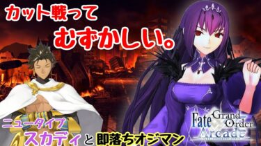 【FGOAC】【ゆっくり実況】カット戦ってむずかしい。【Fate/Grand Order Arcade】【FGOアーケード】【オジマンディアス】