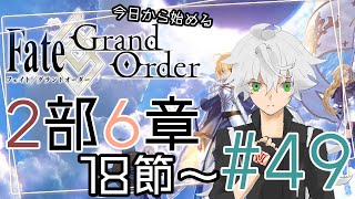 【FGO実況】今日から始めるFGO2部6章 #49【Vtuber斗帆路トキ】ストーリー朗読