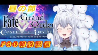 【FGO】※昼の部※クリスマスイベント周回＆雑談配信！！９日目！！