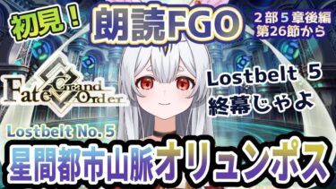 【FGO】Fate/Grand Order初見！二部Lostbelt No.５後編【星間都市山脈オリュンポス】第26節から！星間都市の最後と明日を見届けますのじゃ！【新人Vtuber/＃ネチェトア】