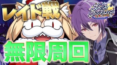 【FGO】終：狩り尽くすまでレイド戦を無限周回する配信！！～キングサンタ・ネコアルク：レイドイベ～【スペース･ファンタズムーン】【シオヨシ/Vtuber】