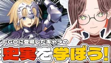 【#FGO / #歴史 】ジャンヌの史実勉強会！実際はどんな人物だった…？【#新人vtuber /Fate/Grand Order/序章/邪竜百年戦争オルレアン/第一特異点】