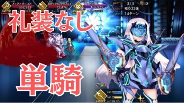 【FGO】妖精騎士ランスロット（メリュジーヌ）単騎　礼装なし　ハチドリとヤヤウキおもちゃ工房【高難易度】